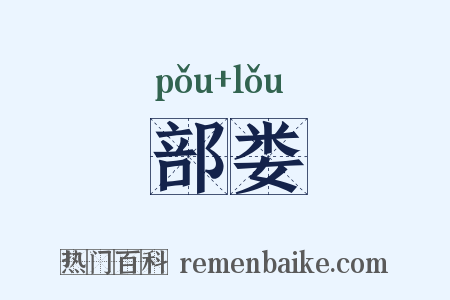 部娄是什么意思的图片